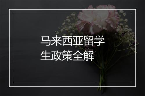 马来西亚留学生政策全解