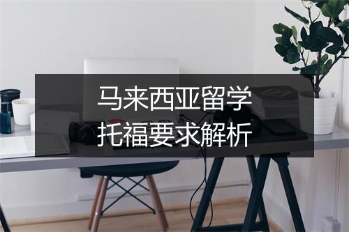 马来西亚留学托福要求解析