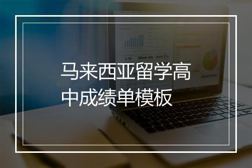 马来西亚留学高中成绩单模板