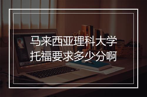 马来西亚理科大学托福要求多少分啊