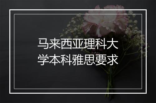 马来西亚理科大学本科雅思要求