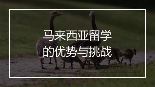 马来西亚留学的优势与挑战