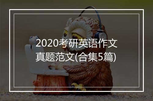 2020考研英语作文真题范文(合集5篇)