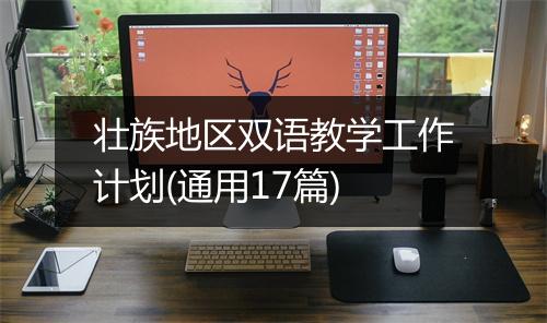 壮族地区双语教学工作计划(通用17篇)