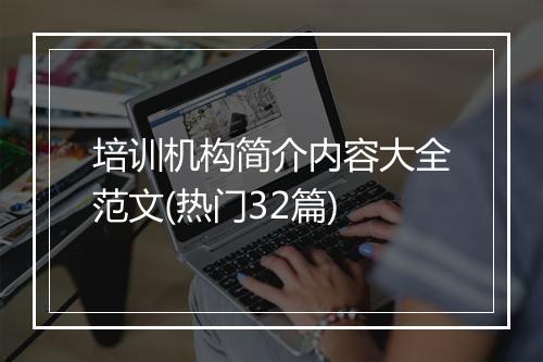 培训机构简介内容大全范文(热门32篇)