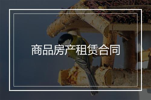 商品房产租赁合同