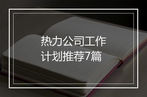 热力公司工作计划推荐7篇