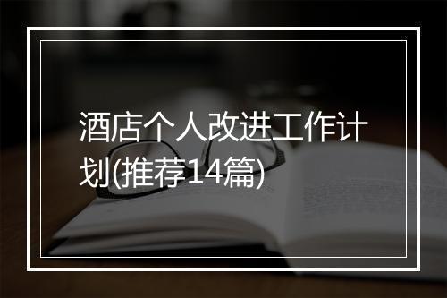 酒店个人改进工作计划(推荐14篇)
