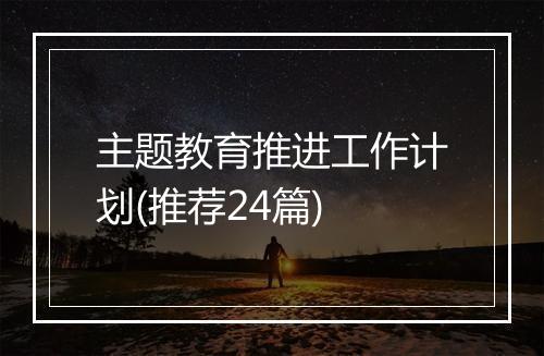 主题教育推进工作计划(推荐24篇)