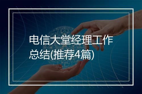 电信大堂经理工作总结(推荐4篇)