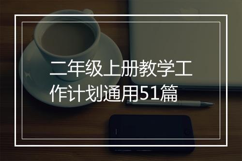 二年级上册教学工作计划通用51篇