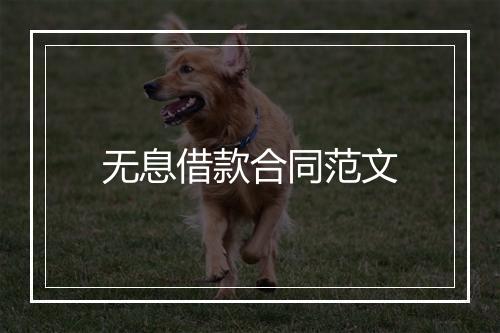 无息借款合同范文