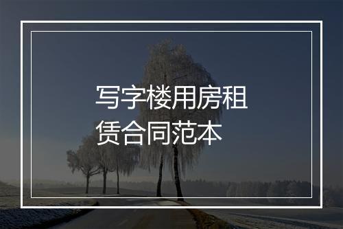 写字楼用房租赁合同范本