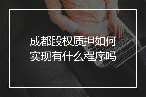 成都股权质押如何实现有什么程序吗