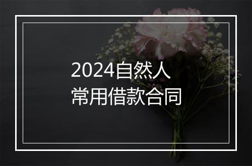 2024自然人常用借款合同