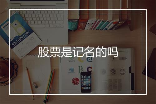 股票是记名的吗