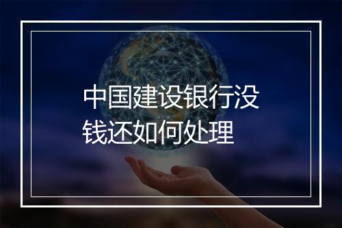 中国建设银行没钱还如何处理