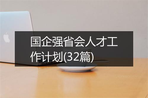 国企强省会人才工作计划(32篇)