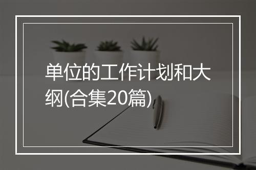单位的工作计划和大纲(合集20篇)