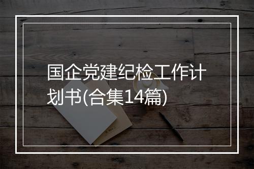 国企党建纪检工作计划书(合集14篇)