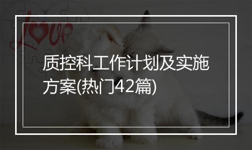 质控科工作计划及实施方案(热门42篇)