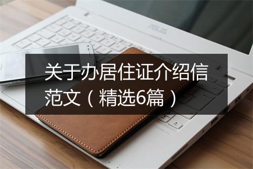 关于办居住证介绍信范文（精选6篇）