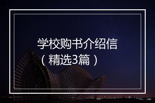 学校购书介绍信（精选3篇）