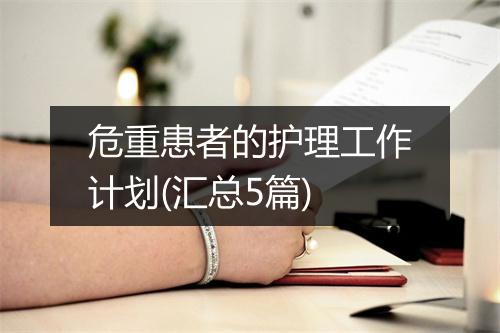 危重患者的护理工作计划(汇总5篇)