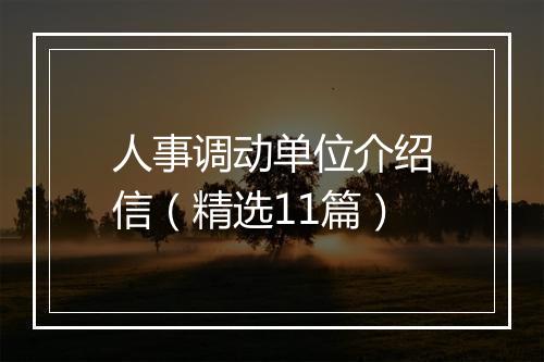人事调动单位介绍信（精选11篇）