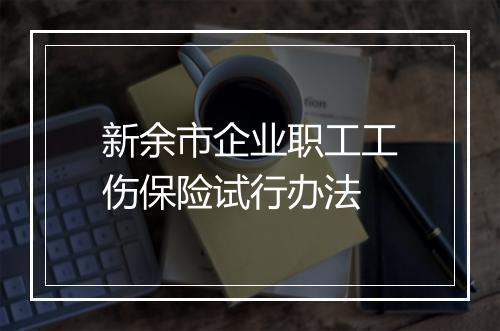 新余市企业职工工伤保险试行办法