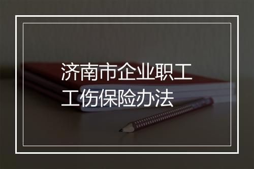 济南市企业职工工伤保险办法