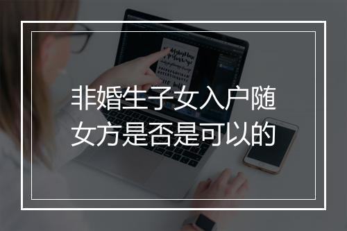 非婚生子女入户随女方是否是可以的