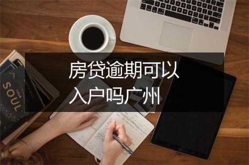 房贷逾期可以入户吗广州