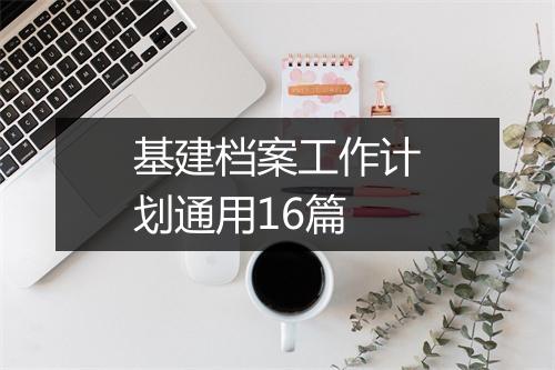 基建档案工作计划通用16篇