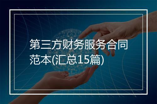 第三方财务服务合同范本(汇总15篇)