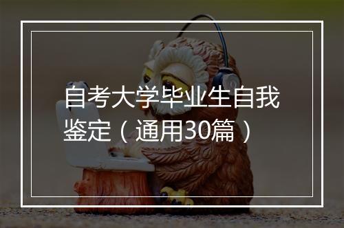 自考大学毕业生自我鉴定（通用30篇）