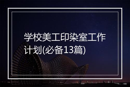 学校美工印染室工作计划(必备13篇)