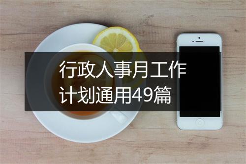 行政人事月工作计划通用49篇