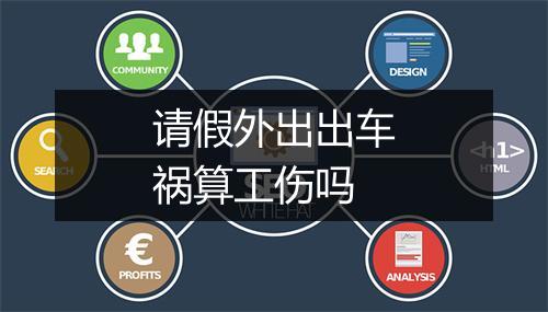 请假外出出车祸算工伤吗