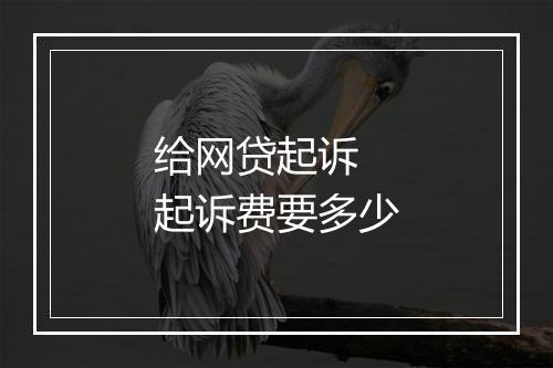 给网贷起诉 起诉费要多少