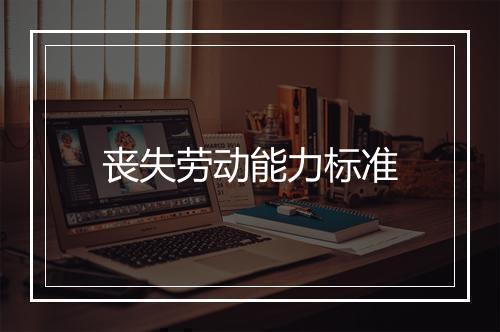 丧失劳动能力标准