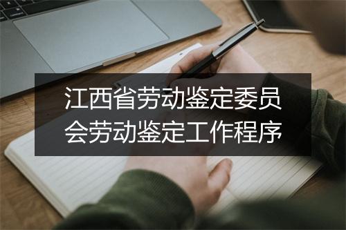 江西省劳动鉴定委员会劳动鉴定工作程序
