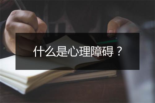 什么是心理障碍？