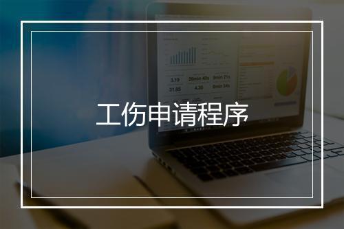 工伤申请程序