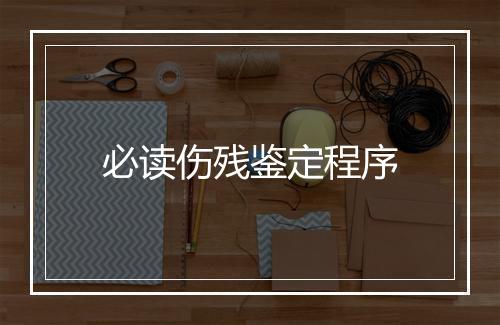 必读伤残鉴定程序