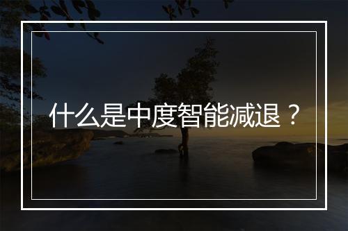 什么是中度智能减退？