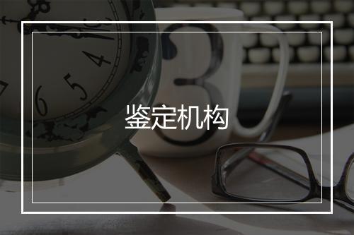 鉴定机构