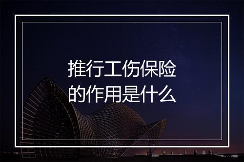推行工伤保险的作用是什么