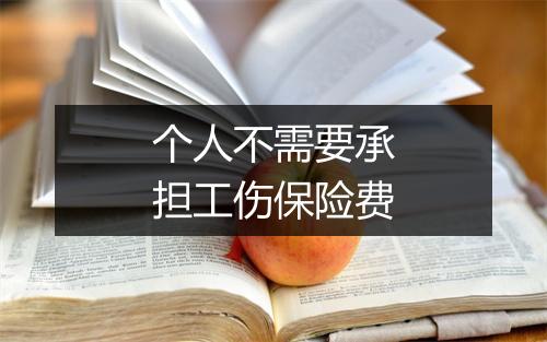 个人不需要承担工伤保险费