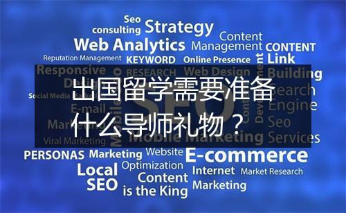 出国留学需要准备什么导师礼物？